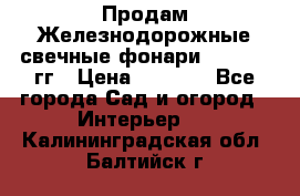 Продам Железнодорожные свечные фонари 1950-1957гг › Цена ­ 1 500 - Все города Сад и огород » Интерьер   . Калининградская обл.,Балтийск г.